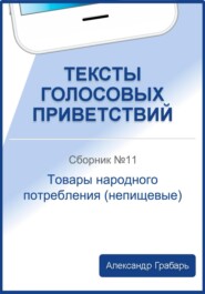 бесплатно читать книгу Тексты голосовых приветствий. Сборник 11. Товары народного потребления (непищевые) автора Александр Грабарь