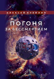 бесплатно читать книгу Погоня за бессмертием автора Алексей Кузилин