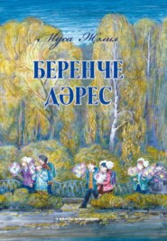 бесплатно читать книгу Беренче дәрес / Первый урок автора Муса Джалиль