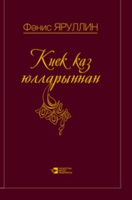 бесплатно читать книгу Киек Каз Юлларыннан / По Млечному пути автора Фанис Яруллин