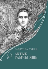 бесплатно читать книгу Актык тамчы яшь / Последняя капля слезы автора Габдулла Тукай