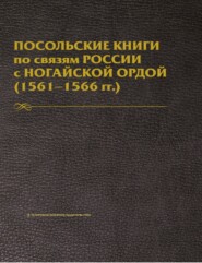 бесплатно читать книгу Посольские книги по связям России с Ногайской Ордой. 1561–1566 гг. Публикация текста автора Д. Мустафина