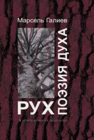 бесплатно читать книгу Поэзия духа / Рух автора Марсель Галеев