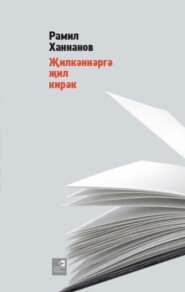 бесплатно читать книгу Җилкәннәргә җил кирәк / Поющие ветры автора Рамиль Ханнанов