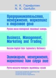 бесплатно читать книгу Предпринимательство, менеджмент, маркетинг и торговое дело. Русско-англо-татарский толковый словарь автора Навиль Гарифуллин