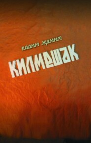 бесплатно читать книгу Килмешәк / Пришелец автора Кадим Замитов