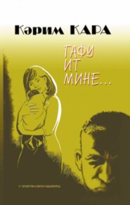 бесплатно читать книгу Гафу ит мине… / Прости меня… автора Хади Каримов