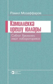 бесплатно читать книгу Камиллеккә ирешү юллары / Пути к совершенству автора Рамиль Музаффаров