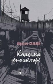 бесплатно читать книгу Колыма хикәяләре / Рассказы Колымы автора Ибрагим Салахов