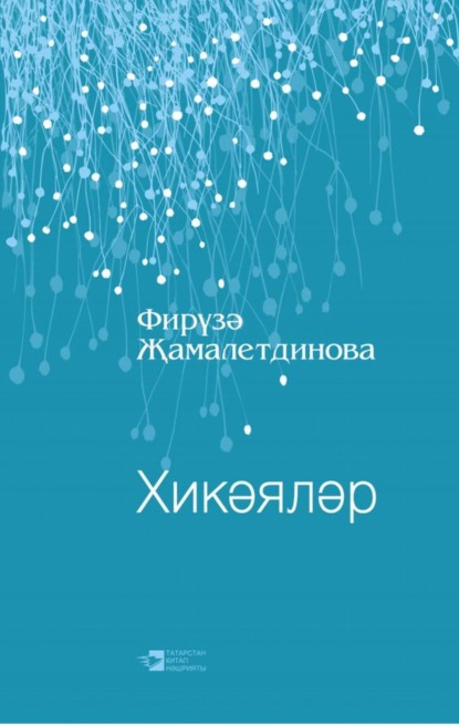 бесплатно читать книгу Хикәяләр / Рассказы автора Фируза Замалетдинова