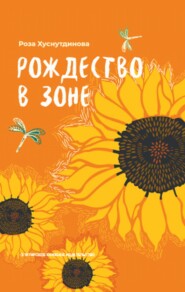 бесплатно читать книгу Рождество в зоне автора Роза Хуснутдинова