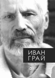 бесплатно читать книгу Рощей певчих рос автора Иван Грай