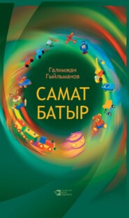 бесплатно читать книгу Самат батыр автора Галимьян Гильманов