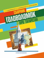 бесплатно читать книгу Сборник головоломок про Татарстан автора Марианна Разногорская