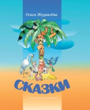 бесплатно читать книгу Сказки автора Ольга Журавлёва