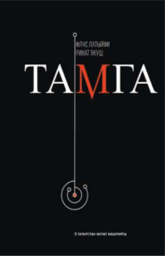 бесплатно читать книгу Тамга / След автора Ринат Якушев