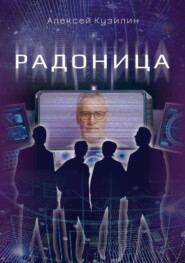 бесплатно читать книгу Радоница автора Алексей Кузилин