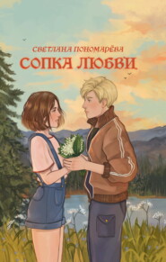 бесплатно читать книгу Сопка любви автора Светлана Пономарёва
