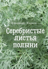 бесплатно читать книгу Серебристые листья полыни автора Владимир Киреев