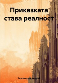 бесплатно читать книгу Приказката става реалност автора Андрей Тихомиров