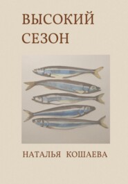 бесплатно читать книгу Высокий сезон автора Наталья Кошаева