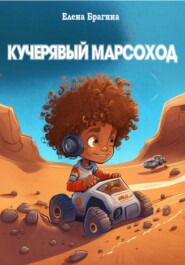 бесплатно читать книгу Кучерявый Марсоход автора Елена Брагина