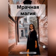 бесплатно читать книгу Мрачная магия автора Юлия Туезова