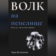 бесплатно читать книгу Волк на пепелище автора Лара Кутиченко