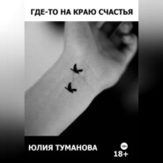 бесплатно читать книгу Где-то на краю счастья автора Юлия Туманова