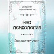 бесплатно читать книгу Неопсихология. Превращая тьму в свет автора Елена Болотова