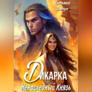 бесплатно читать книгу Дикарка и ненаследный князь автора Татьяна Ткачук