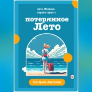 бесплатно читать книгу Потерянное лето автора Екатерина Алексеева