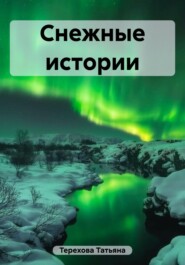 бесплатно читать книгу Снежные истории автора Татьяна Терехова