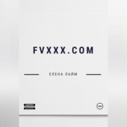 бесплатно читать книгу FVXXX.com автора Елена Лайм