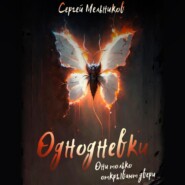 бесплатно читать книгу Однодневки. Они только открывают двери автора Сергей Мельников