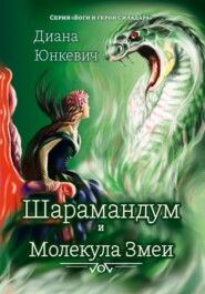 бесплатно читать книгу Шарамандум и Молекула Змеи автора Диана Юнкевич