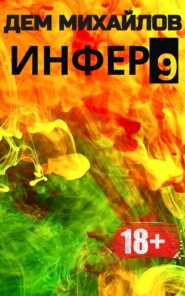 бесплатно читать книгу Инфер 9 автора Дем Михайлов