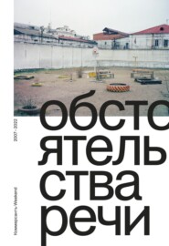 бесплатно читать книгу Обстоятельства речи. Коммерсантъ-Weekend 2007–2022 автора  Сборник