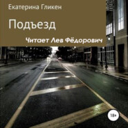 бесплатно читать книгу Подъезд автора Екатерина Гликен