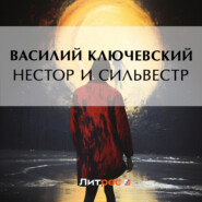 бесплатно читать книгу Нестор и Сильвестр автора Василий Ключевский