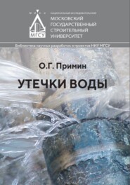 бесплатно читать книгу Утечки воды автора Олег Примин