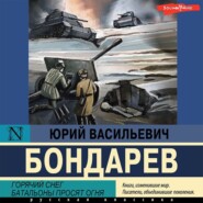 бесплатно читать книгу Горячий снег. Батальоны просят огня автора Юрий Бондарев