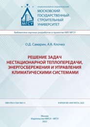 бесплатно читать книгу Решение задач нестационарной теплопередачи, энергосбережения и управления климатическими системами автора А. Клочко