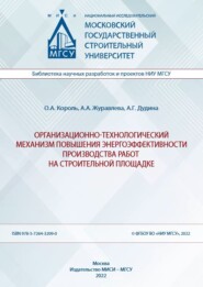 бесплатно читать книгу Организационно-технологический механизм повышения энергоэффективности производства работ на строительной площадке автора Олег Король