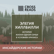 бесплатно читать книгу Саммари книги «Элегия Хиллбилли» автора  Коллектив авторов