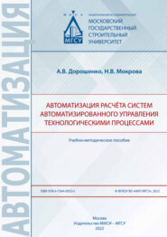 бесплатно читать книгу Автоматизация расчёта систем автоматизированного управления технологическими процессами автора Наталия Мокрова