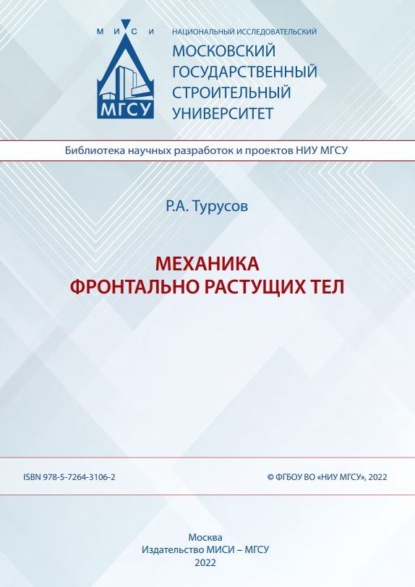 бесплатно читать книгу Механика фронтально растущих тел автора Роберт Турусов