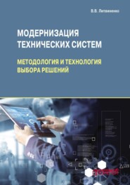 бесплатно читать книгу Модернизация технических систем: методология и технология выбора решений автора Владимир Литвиненко