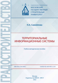бесплатно читать книгу Территориальные информационные системы автора Надежда Самойлова