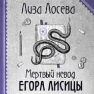 бесплатно читать книгу Мертвый невод Егора Лисицы автора Лиза Лосева